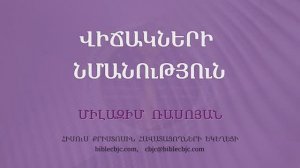 HQ1598 11-2025 Վիճակների նմանություն / Вичакнери нманутюн - Милазим Расоян