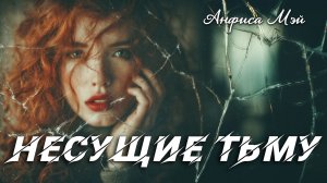 Всё вернётся (несущие тьму) Рассказ Анфисы Мэй