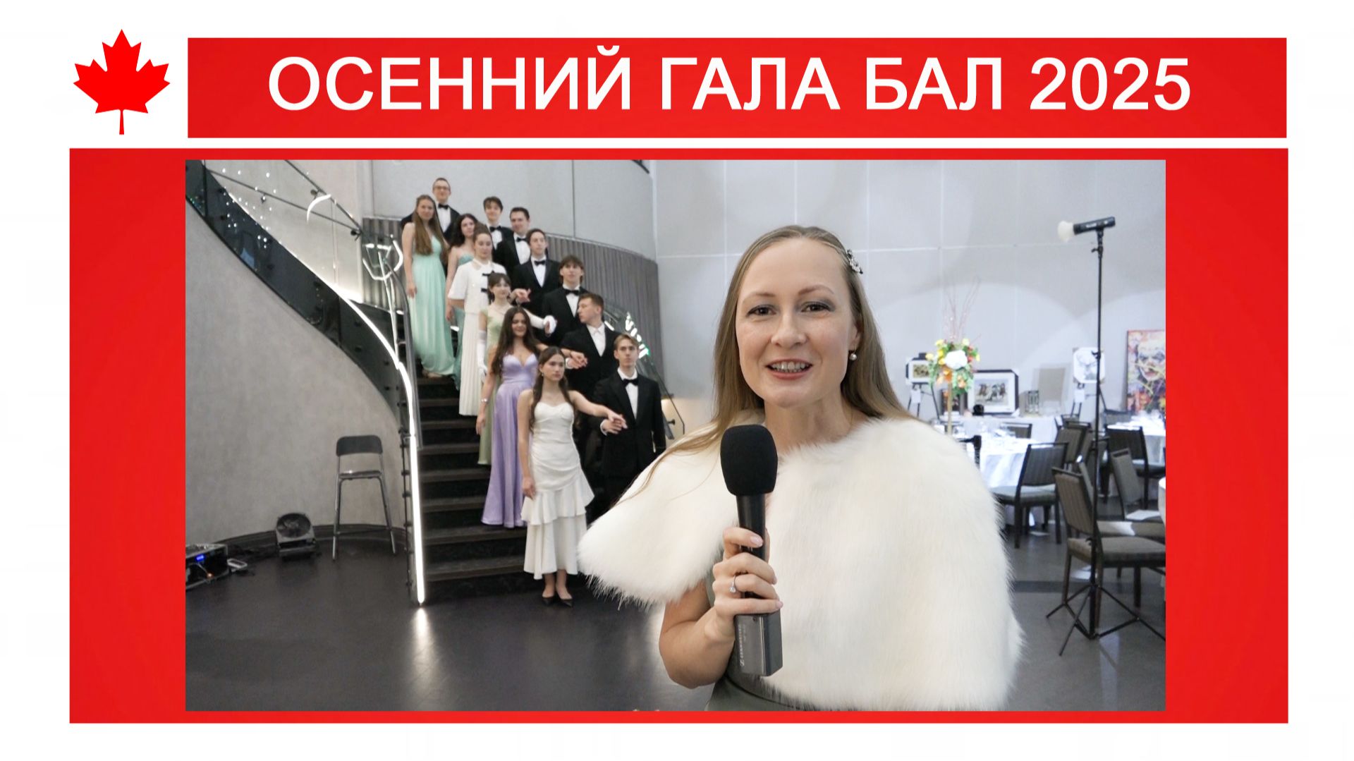 ОСЕННИЙ ГАЛА БАЛ 2025