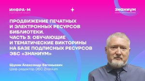 Продвижение печатных и электронных ресурсов библиотеки. Часть 3: Обучающие и тематические викторины
