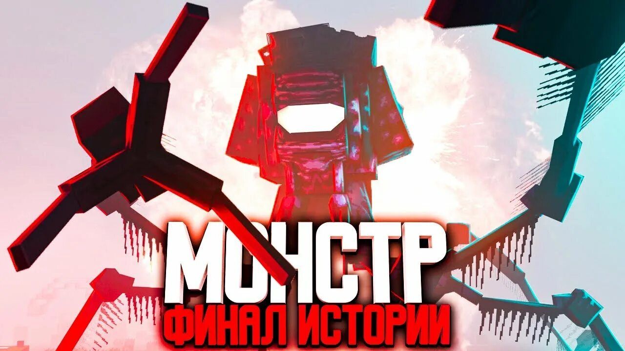 Minecraft Фильм: МОНСТР – БИТВА ЗА ЗЕМЛЮ (2022)