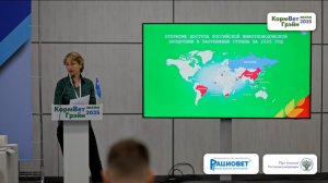 Международный ветеринарный форум ВетЭксперт, Лазуткина Евгения (Россельхознадзор)