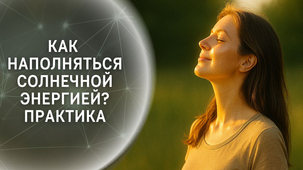 Как наполняться солнечной энергией? Практика