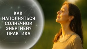 Как наполняться солнечной энергией? Практика