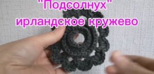 "Подсолнух" элемент ирландского кружева крючком