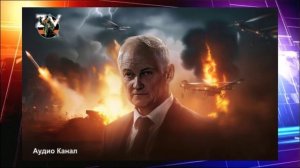 Жесточайший ответ Белоусова за Таганрог и Новороссийск в Киеве блэкаут, горят ТЭЦ и ГЭС