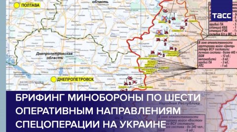 Брифинг Минобороны по шести оперативным направлениям спецоперации на Украине