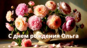 С ДНЁМ РОЖДЕНИЯ, ОЛЬГА !  Оригинальное поздравление-песня