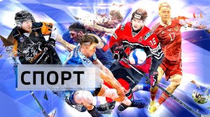 Победы в волейболе и хоккее, чемпионство в тайском боксе и кикбоксинге: спортивный обзор «Вестей»