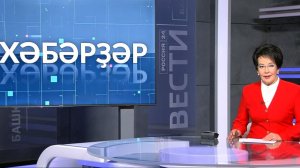 Хәбәрҙәр - 25.11.2025 13:00