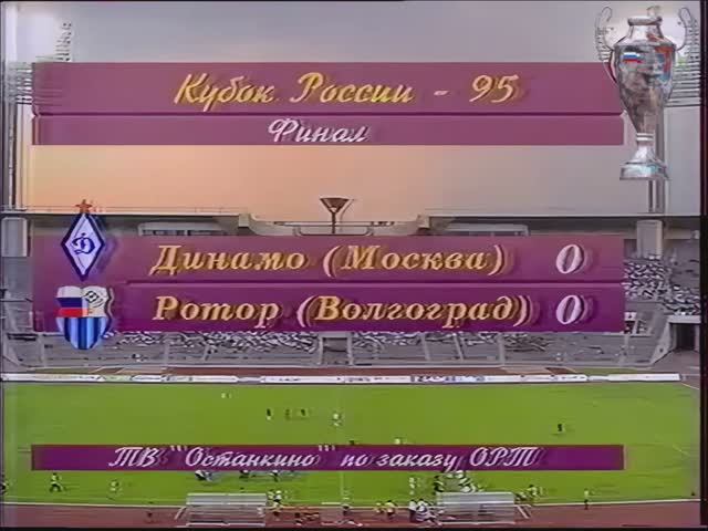 Кубок России - 95г (Пенальти) #динамомосква #ротор #роторволгоград #кубокроссии #shorts