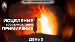 ИСЦЕЛЕНИЕ, ВОССТАНОВЛЕНИЕ - ПРИМИРЕНИЕ ДЕНЬ 2 | Елена Богославцева