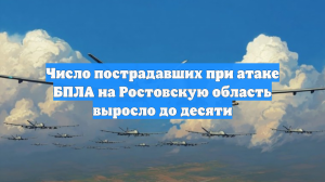 Число пострадавших при атаке БПЛА на Ростовскую область выросло до десяти