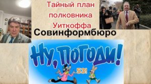 "Ну, погоди!" С Николаем Сорокиным. Тайный план полковника Уиткоффа.