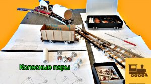 Колесные Пары. Часть 3. Важные Особенности