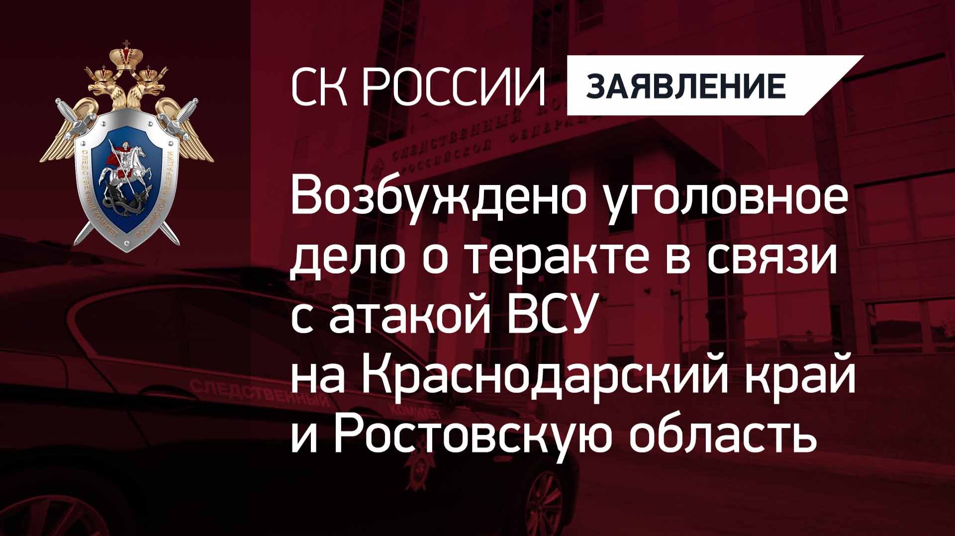 Возбуждено уголовное дело о теракте в связи с атакой ВСУ на Краснодарский край и Ростовскую область