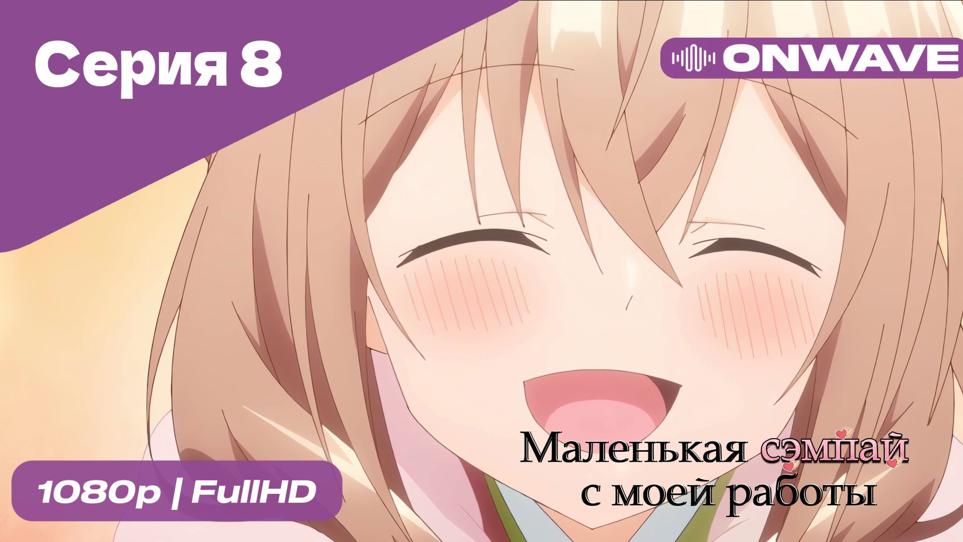 Маленькая сэмпай с моей работы - 8 Серия  [OnWave]