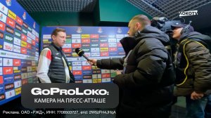 GoProLoko | «Локомотив» — «Краснодар» глазами пресс-атташе команды