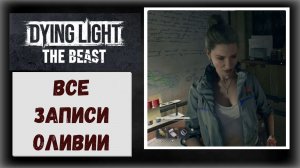 7 Dying Light The Beast Где и как найти кассеты сообщения записи Оливии (видео гайд)