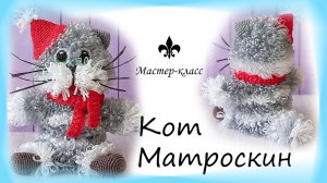 Бесплатный МАСТЕР-КЛАСС: мочалка-игрушка "Кот МАТРОСКИН"