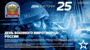 День российского военного миротворца