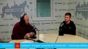 «Центральная трибуна» В студии голкипер ФК Металлург - Александр Кобзев