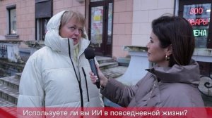 ОПРОС ПЛН-ТВ:Используете ли вы ИИ в повседневной жизни?