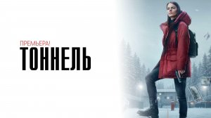 Тоннель 1-8 серия сериал мелодрама детектив КИОН 2025 обзор