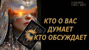 Кто о вас думает кто обсуждает 🔥🔮 🔥 #таро#tarot#gadanie#онлайн#гадание#расклад