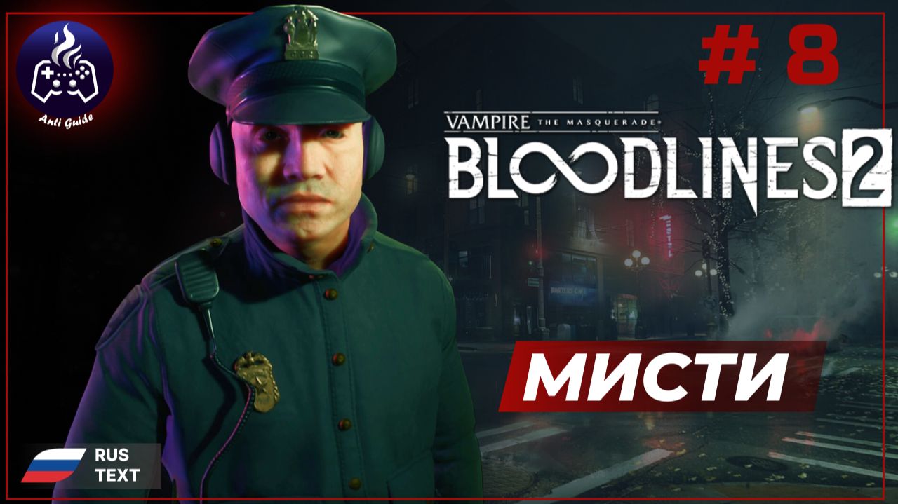 Vampire: The Masquerade - Bloodlines 2 ➤ Прохождение ➤ Серия 8