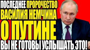 ПОСЛЕДНЕЕ пророчество Василия Немчина о России