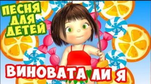 Виновата ли я / Песня Для Детей / Ирин ДОМ