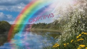 СЮРПРИЗ - Жанна Вишнякова Арс