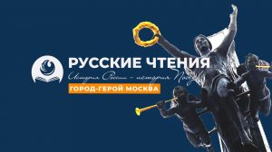 Ассамблея народов России. Русские чтения. «История России — история Побед» (город-герой Москва)