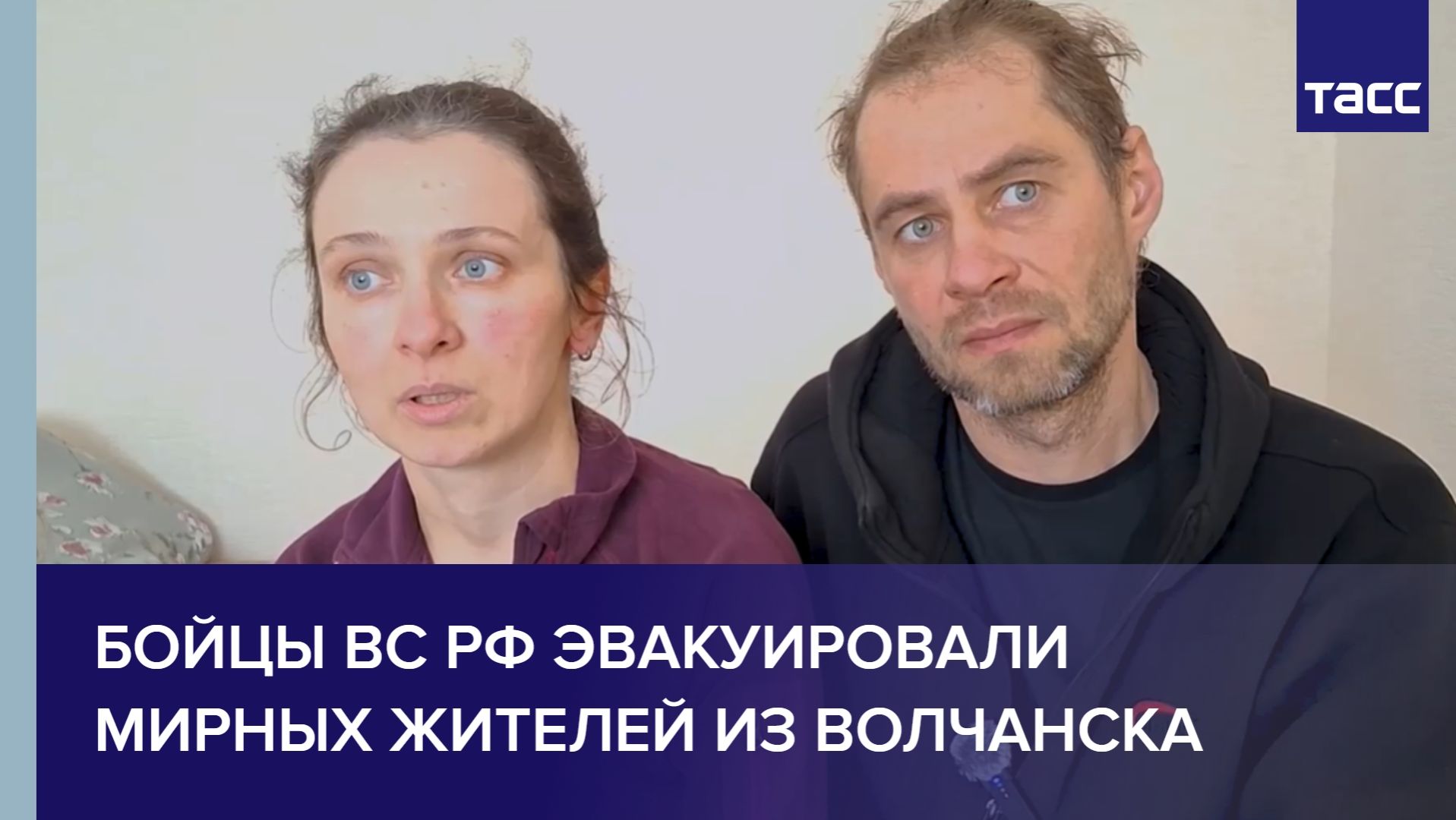 Бойцы ВС РФ эвакуировали мирных жителей из Волчанска смотреть онлайн