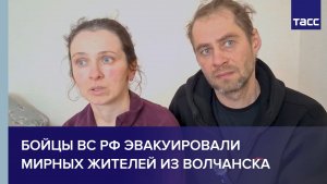 Бойцы ВС РФ эвакуировали мирных жителей из Волчанска