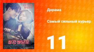 Самый сильный курьер 1 сезон 11 серия