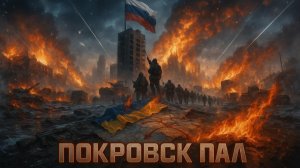 💥 Покровск оставлен: на карту нанесен новый фронт, который меняет всю стратегию Украины