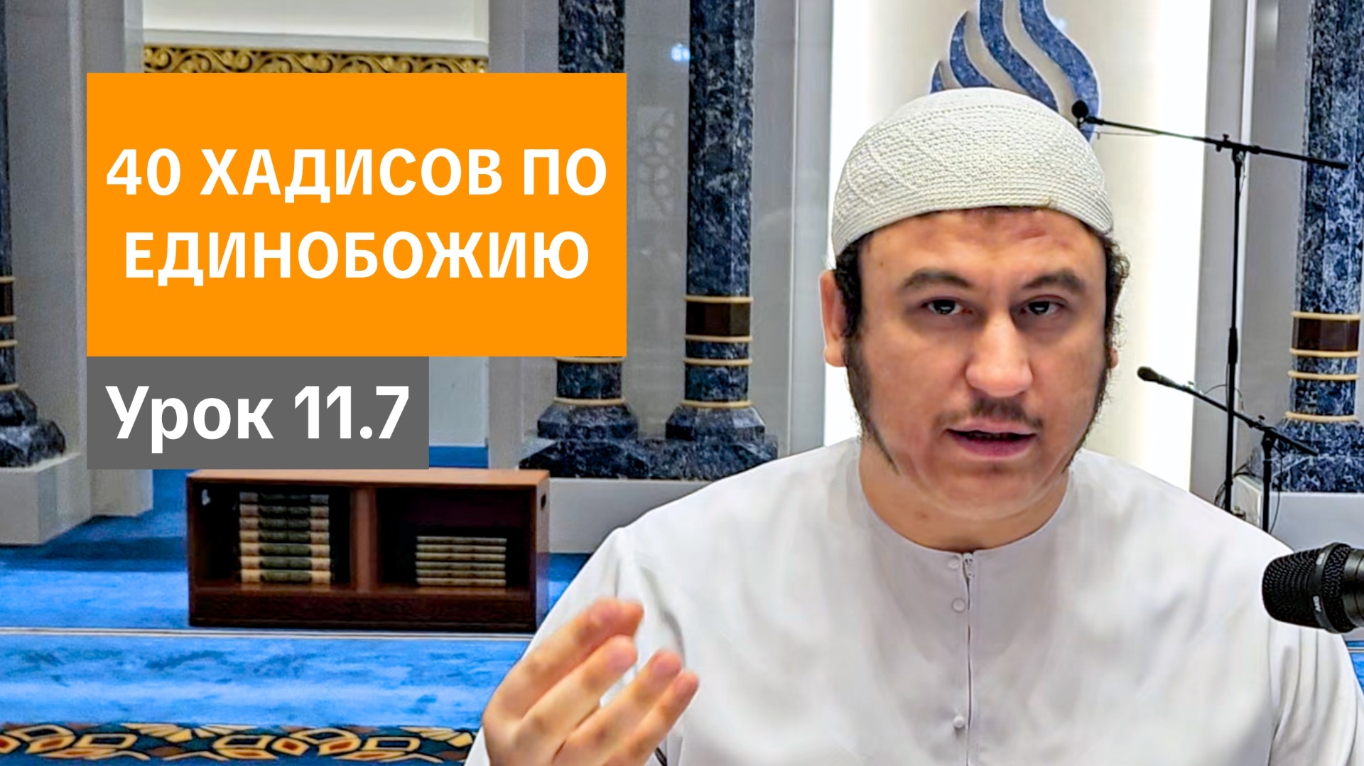 11.7. О важности правильного понимания религии || Ильшат абу Сальман #вера #религия #истина