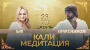 Эфир-Танит_23.11.2025_HQ