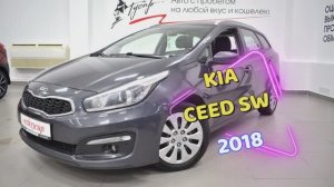 Kia Ceed SW 2018 г.в. Автосалон Гусар (8332) 43-43-01