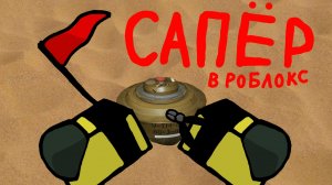 САПЁРЧИК💀