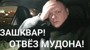 ЗАШКВАР отвёз Мудона! Яндекс тариф Эконом. Мой район что то где то!