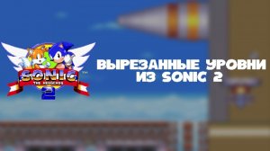 Вырезанные Уровни из Sonic 2 | No Levels