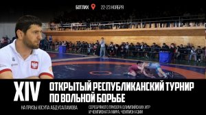 14-й Республиканский турнир по вольной борьбе на призы Юсупа Абдусаламова прошел в Ботлихском районе