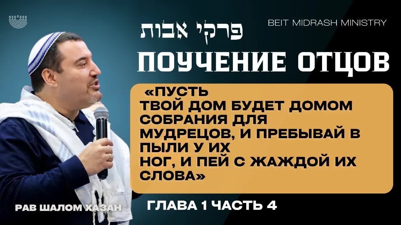 Пиркей Авот - 4 часть