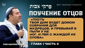 Пиркей Авот - 4 часть