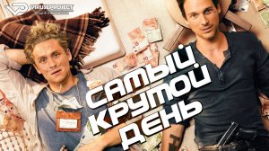Самый крутой день / 2016, комедия, драма, кино, фильм