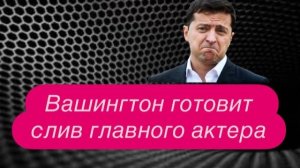 Трамп поставил Зеленского на счетчик: у Киева осталось меньше трех суток. #новости #украина #россия