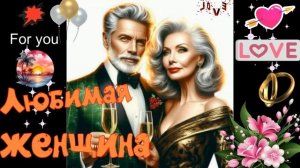 Любимая женщина! Красивая песня о любви